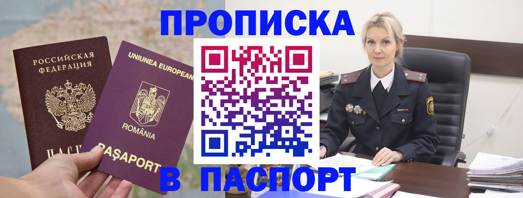 прописка в Бакале